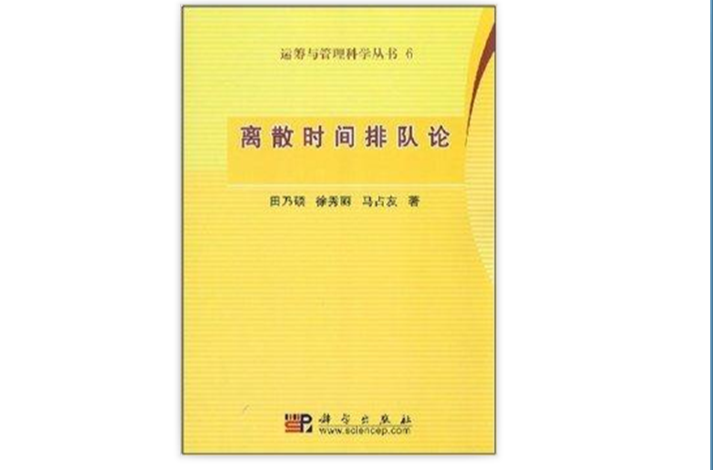 離散時間排隊論(運籌與管理科學叢書6：離散時間排隊論)