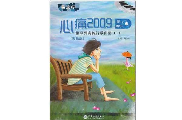 易流行·鋼琴彈奏流行歌曲集：心痛2009