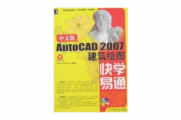 AutoCAD2007建築繪圖快學易通