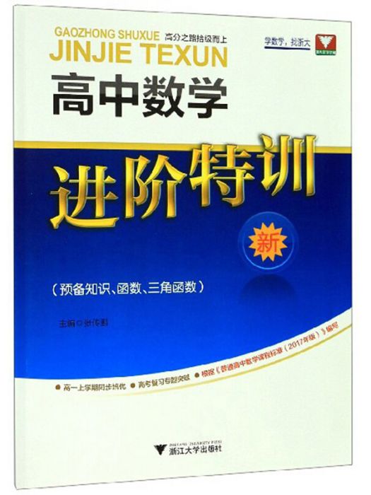 高中數學進階特訓（預備知識、函式、三角函式）