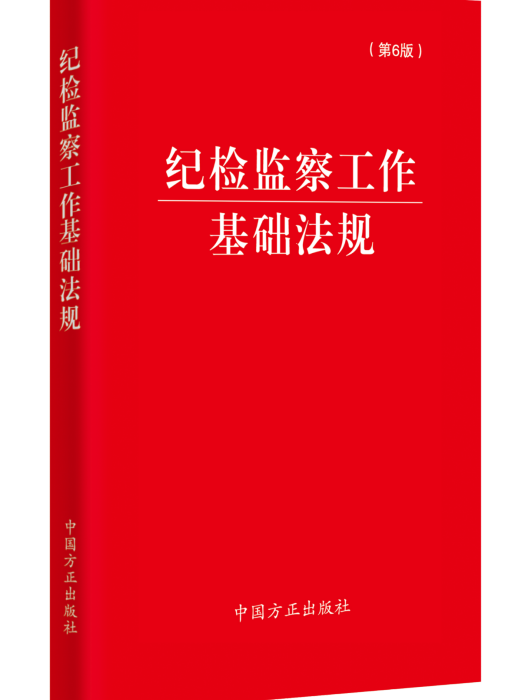 紀檢監察工作基礎法規(2022年中國方正出版社出版的圖書)