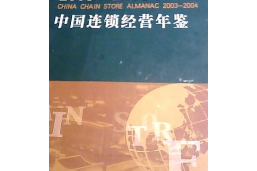 2003-2004年中國連鎖經營年鑑