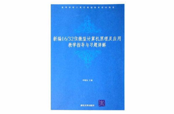 新編16/32位微型計算機原理及套用教學指導與習題詳解