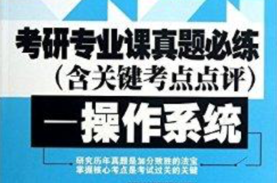 考研專業課真題必練：作業系統