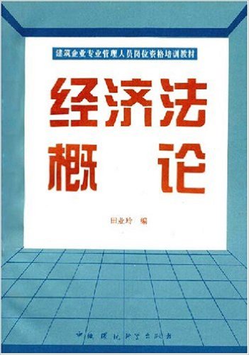 經濟法概論(田業玲版)