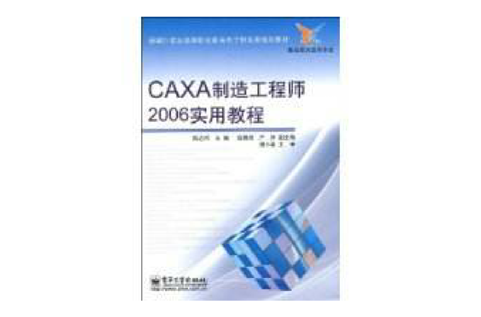 CAXA製造工程師2006實用教程