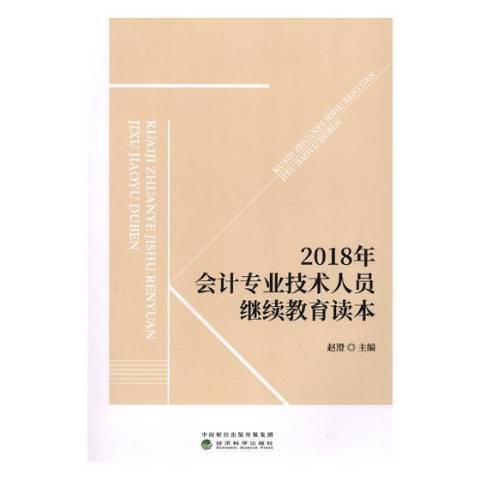 2018年會計專業技術人員繼續教育讀本