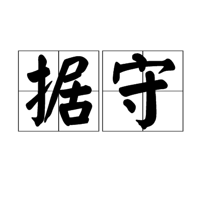 據守(詞語)