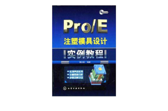 Pro/E注塑模具設計實例教程