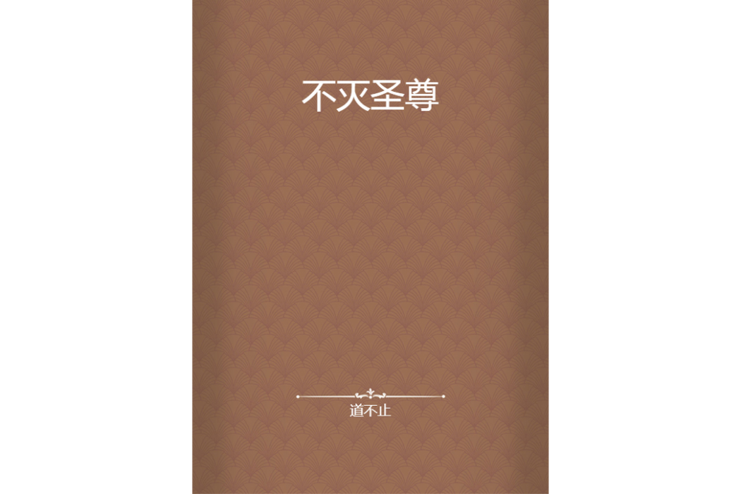 不滅聖尊(道不止所著小說)