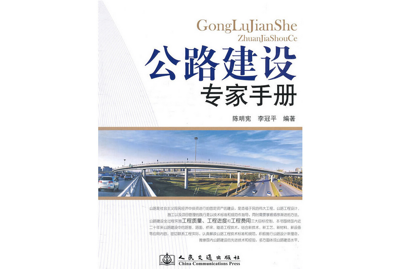 公路建設專家手冊(2010年人民交通出版社股份有限公司出版的圖書)