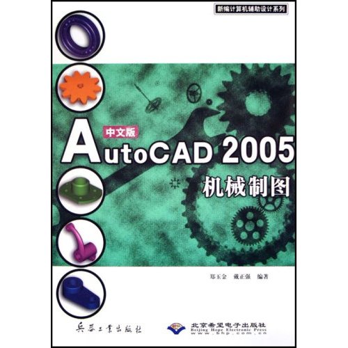 中文版AutoCAD 2005機械製圖