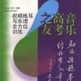 音樂高考之友--視唱練耳與樂理全方位訓練