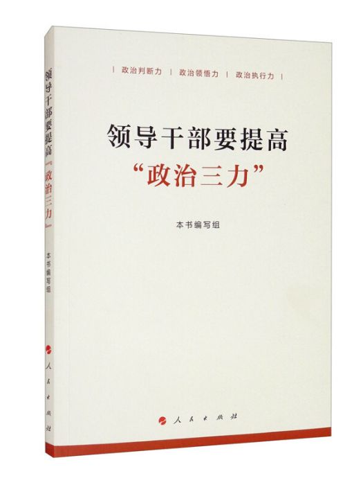 領導幹部要提高“政治三力”