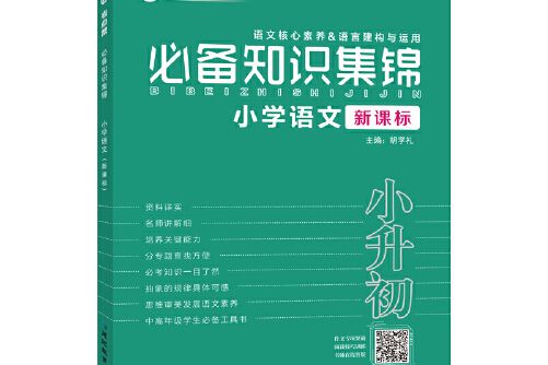 2021新版·考點幫·國小語文必備知識集錦新課標