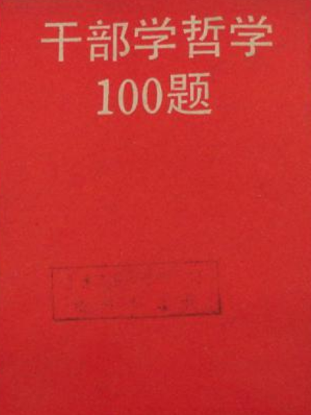 幹部學哲學100題