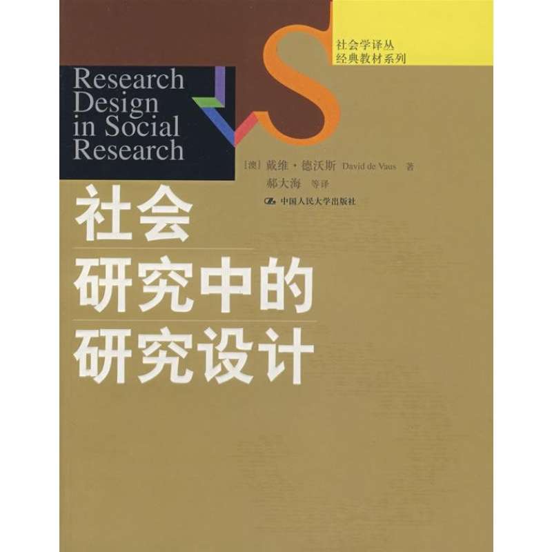 社會研究中的研究設計