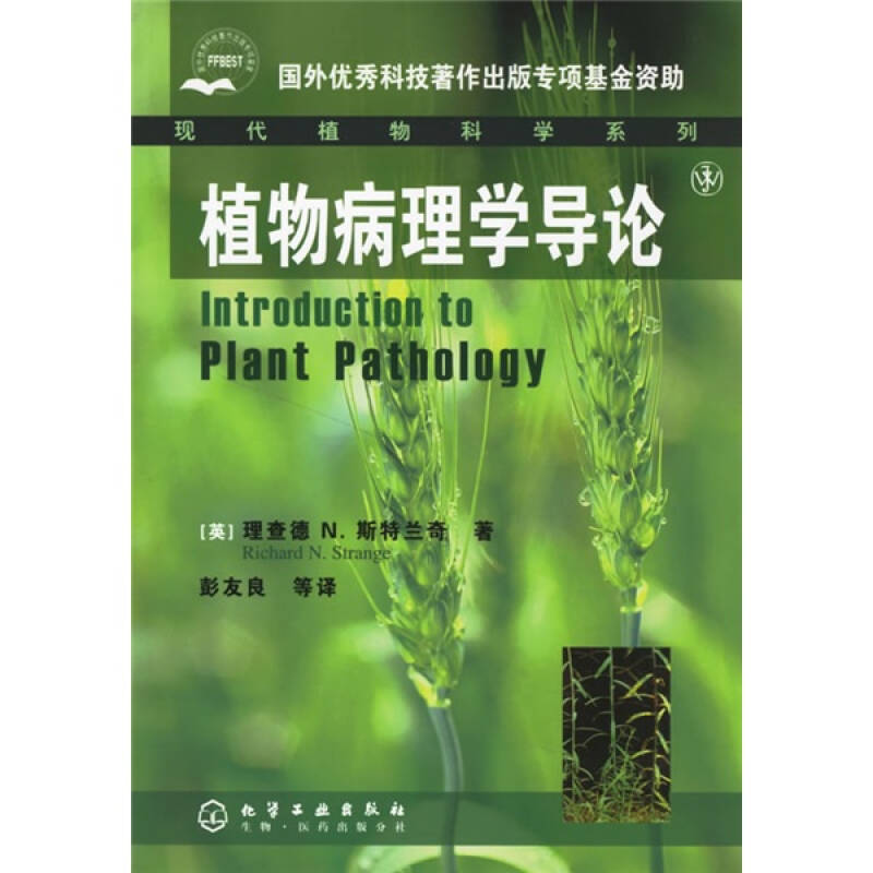 植物病理學導論(科學出版社出版圖書)