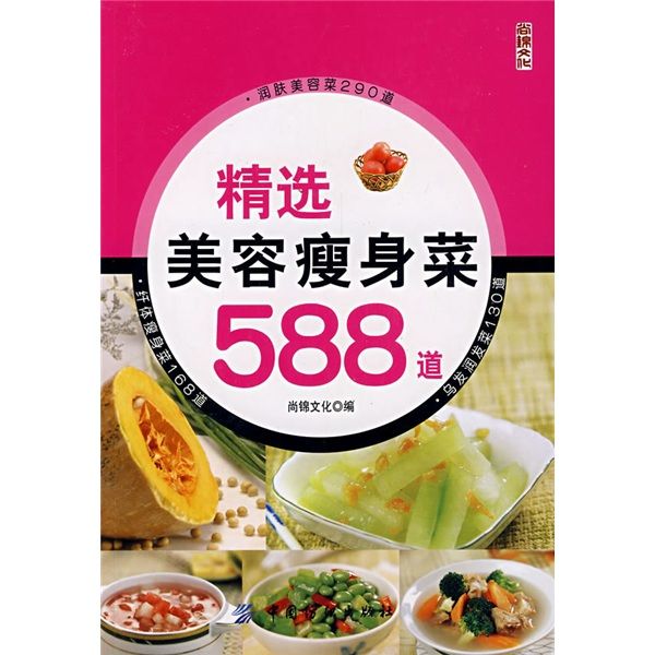 精選美容瘦身菜588道