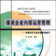 煤炭企業內部運營管理