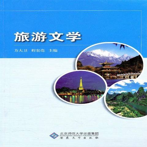 旅遊文學(2010年安徽大學出版社出版的圖書)