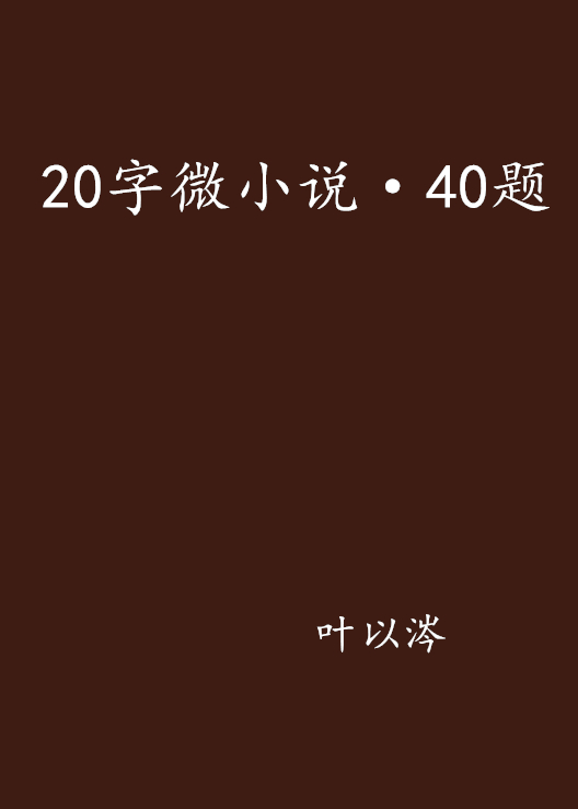 20字微小說·40題