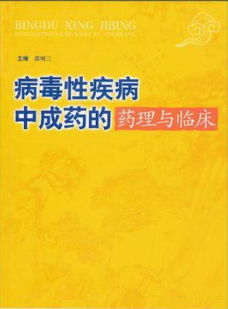 病毒性疾病中成藥的藥理與臨床