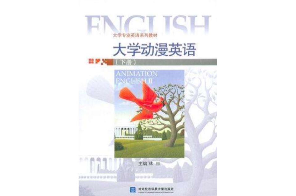 大學動漫英語（下冊）