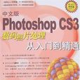 中文版Photoshop CS3數碼照片處理從入門到精通