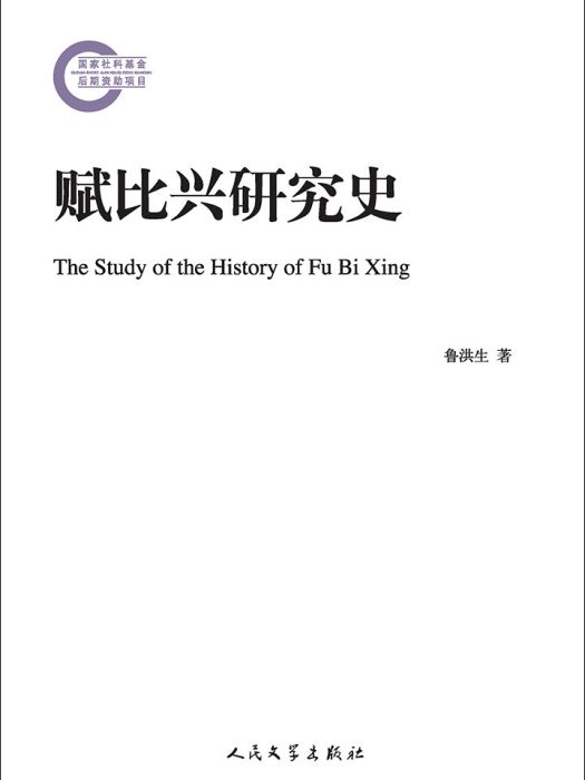 國家社科基金後期資助項目：賦比興研究史