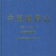 中國海灣志（第六分冊）