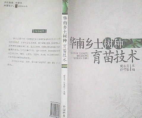 華南鄉土樹種育苗技術(2007年中國林業出版社出版的圖書)