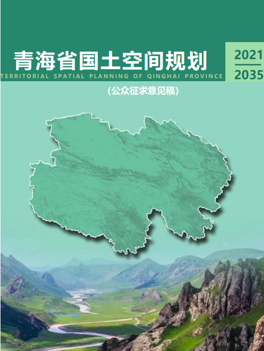 青海省國土空間規劃（2021—2035年）