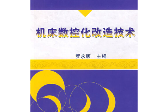 工具機數控化改造技術(2007年機械工業出版社出版的圖書)