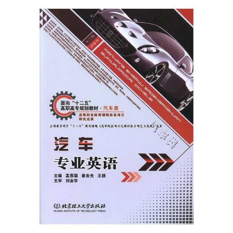 汽車專業英語(2010年北京理工大學出版社出版的圖書)