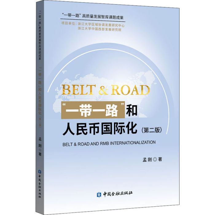 “一帶一路”和人民幣國際化(2020年中國金融出版社出版的圖書)