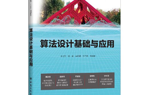 算法設計基礎(2021年中國石化出版社有限公司出版的圖書)