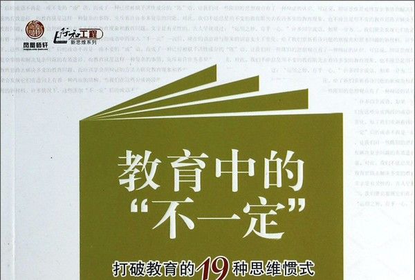 教育中的“不一定”：打破教育的19種思維慣式