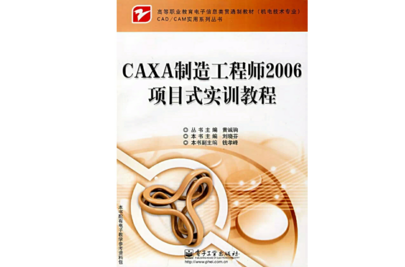 CAXA製造工程師2006項目式實訓教程