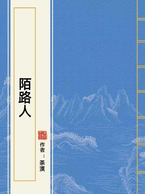 陌路人(茶漠所著小說)