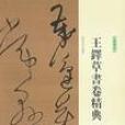 王鐸草書卷精典·草書卷