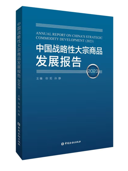 中國戰略性大宗商品發展報告（2023年）