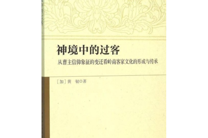 神境中的過客：從曹主信仰象徵的變遷看嶺南客家文化形成與傳承