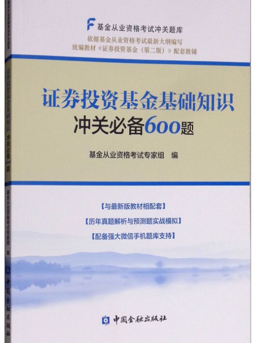 證券投資基金基礎知識沖關必備600題