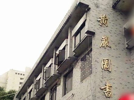 黃巖區圖書館