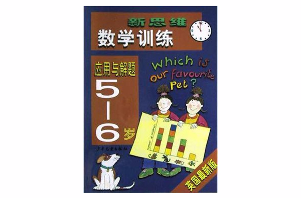 新思維數學訓練<5-6歲>套用與解題（英國最新版）