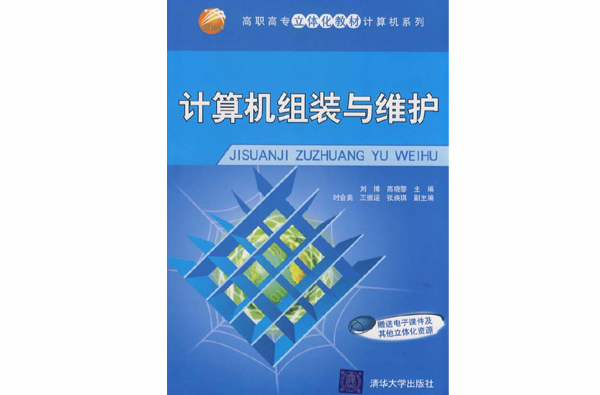 計算機組裝與維護·計算機系列(計算機組裝與維護/計算機系列)