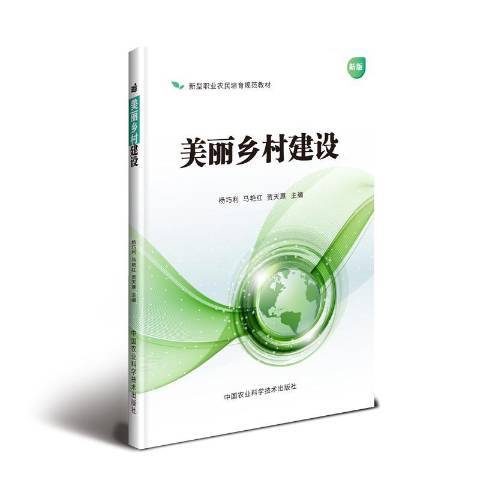 美麗鄉村建設(2018年中國農業科學技術出版社出版的圖書)