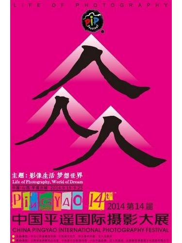 第14屆中國平遙國際攝影大展