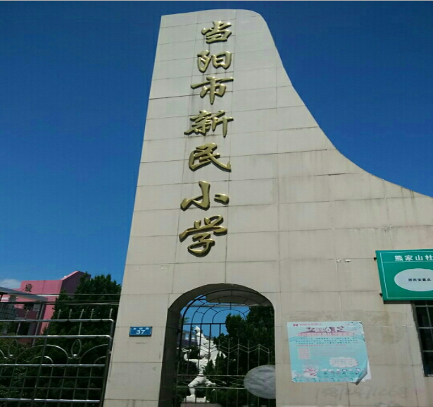 當陽市新民國小